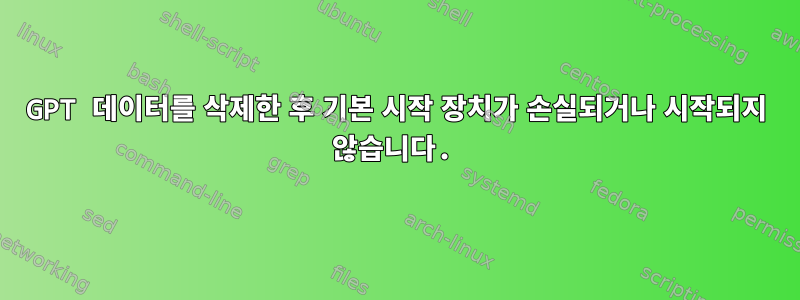 GPT 데이터를 삭제한 후 기본 시작 장치가 손실되거나 시작되지 않습니다.