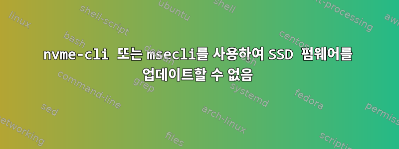 nvme-cli 또는 msecli를 사용하여 SSD 펌웨어를 업데이트할 수 없음