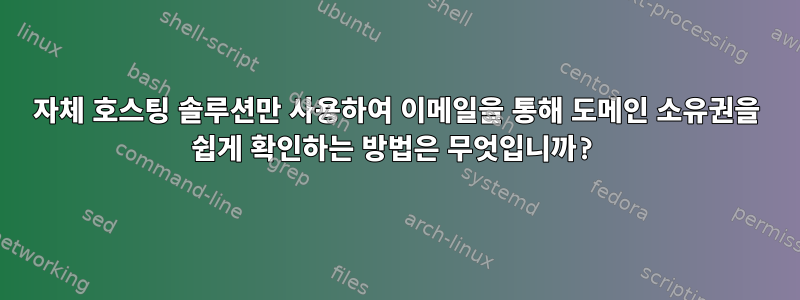 자체 호스팅 솔루션만 사용하여 이메일을 통해 도메인 소유권을 쉽게 확인하는 방법은 무엇입니까?