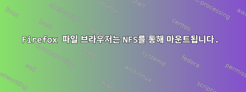 Firefox 파일 브라우저는 NFS를 통해 마운트됩니다.