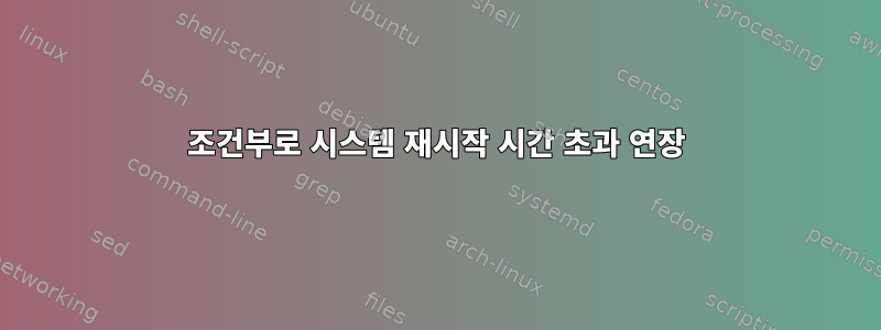 조건부로 시스템 재시작 시간 초과 연장