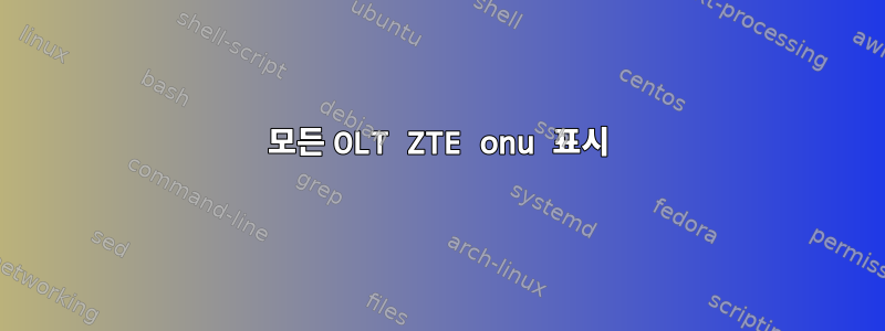 모든 OLT ZTE onu 표시