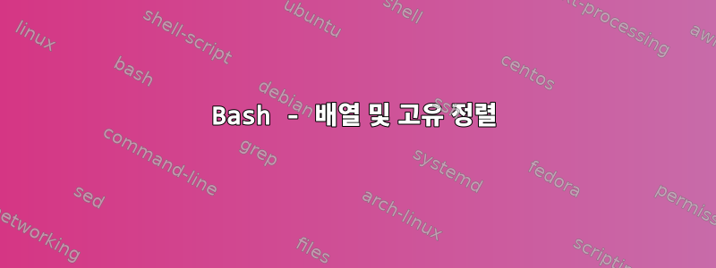 Bash - 배열 및 고유 정렬