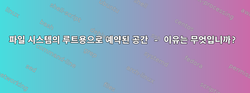 파일 시스템의 루트용으로 예약된 공간 - 이유는 무엇입니까?