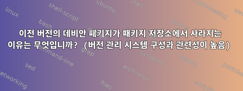 이전 버전의 데비안 패키지가 패키지 저장소에서 사라지는 이유는 무엇입니까? (버전 관리 시스템 구성과 관련성이 높음)