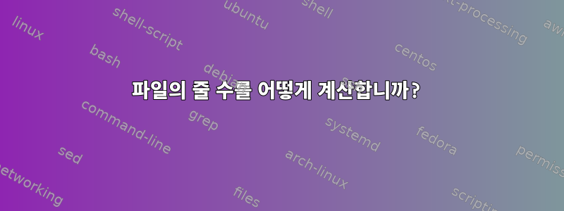 파일의 줄 수를 어떻게 계산합니까?