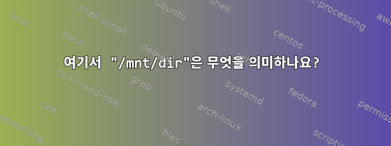 여기서 "/mnt/dir"은 무엇을 의미하나요?