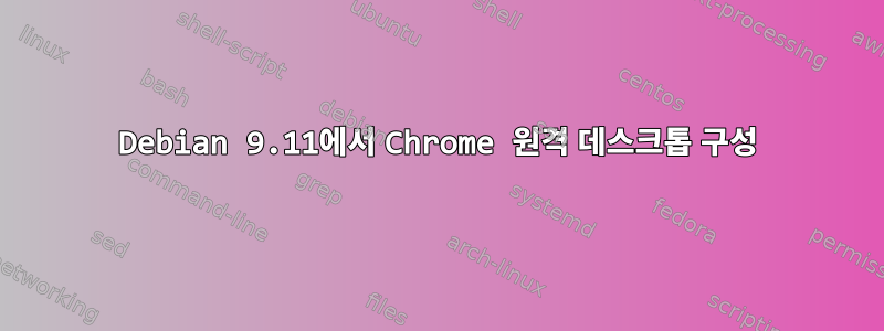 Debian 9.11에서 Chrome 원격 데스크톱 구성