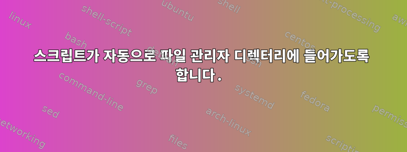 스크립트가 자동으로 파일 관리자 디렉터리에 들어가도록 합니다.