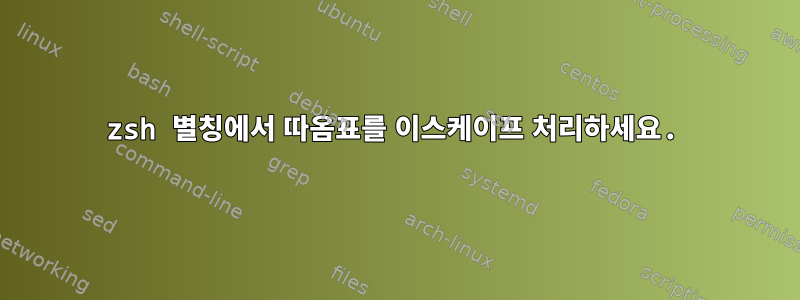 zsh 별칭에서 따옴표를 이스케이프 처리하세요.