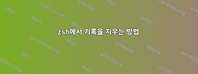 zsh에서 기록을 지우는 방법