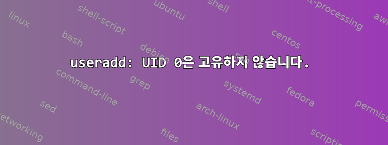 useradd: UID 0은 고유하지 않습니다.