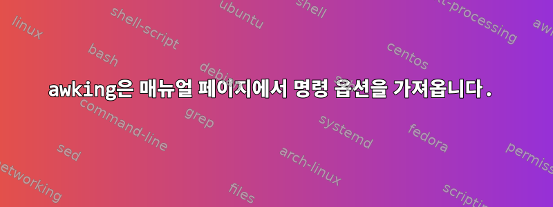 awking은 매뉴얼 페이지에서 명령 옵션을 가져옵니다.