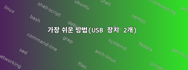 가장 쉬운 방법(USB 장치 2개)