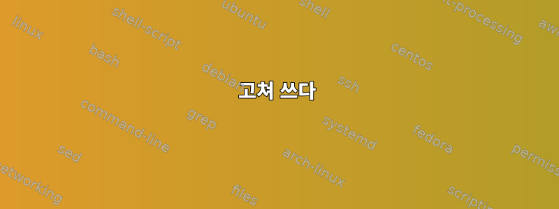 고쳐 쓰다