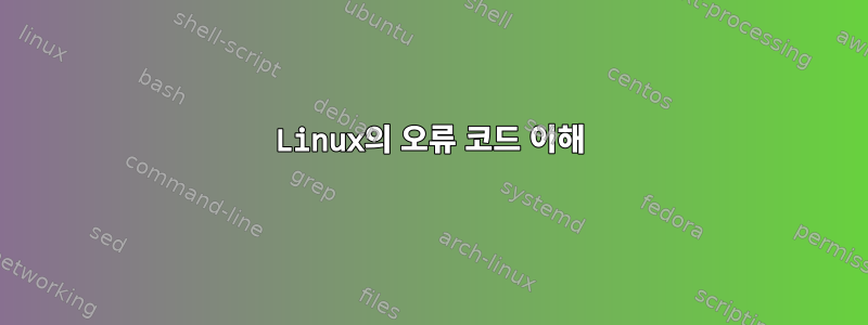 Linux의 오류 코드 이해