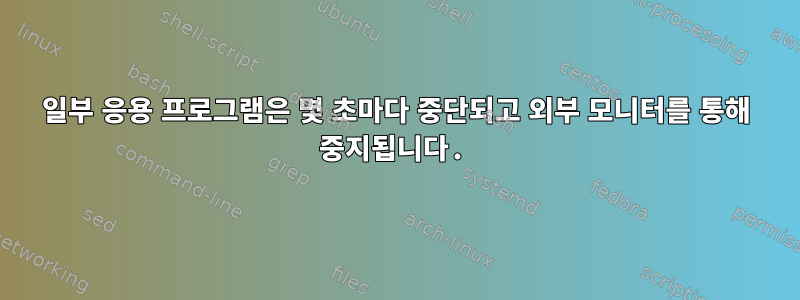 일부 응용 프로그램은 몇 초마다 중단되고 외부 모니터를 통해 중지됩니다.