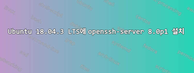 Ubuntu 18.04.3 LTS에 openssh-server 8.0p1 설치