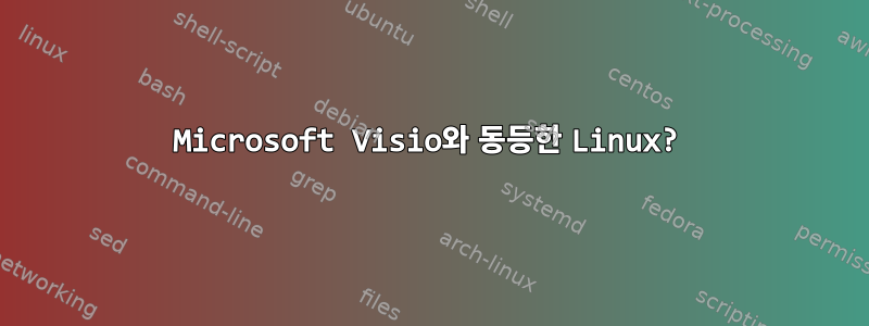 Microsoft Visio와 동등한 Linux?