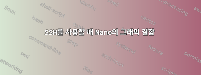 SSH를 사용할 때 Nano의 그래픽 결함