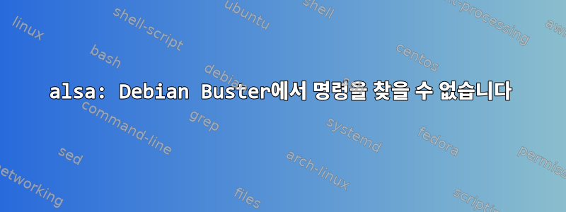 alsa: Debian Buster에서 명령을 찾을 수 없습니다