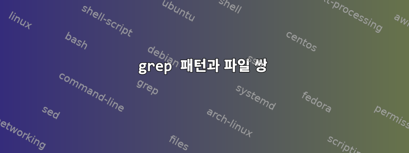 grep 패턴과 파일 쌍