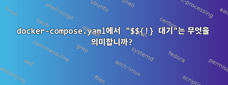 docker-compose.yaml에서 "$${!} 대기"는 무엇을 의미합니까?