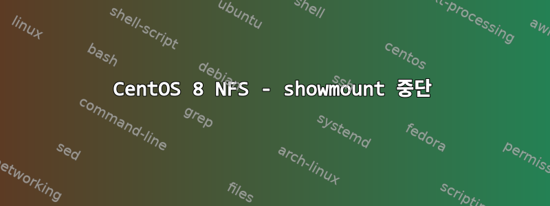 CentOS 8 NFS - showmount 중단