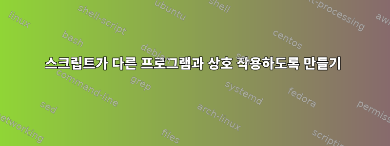 스크립트가 다른 프로그램과 상호 작용하도록 만들기