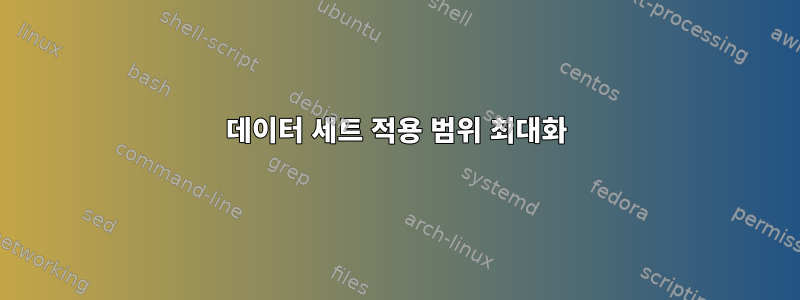 데이터 세트 적용 범위 최대화