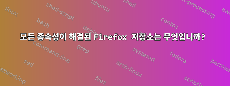 모든 종속성이 해결된 Firefox 저장소는 무엇입니까?