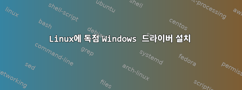 Linux에 독점 Windows 드라이버 설치