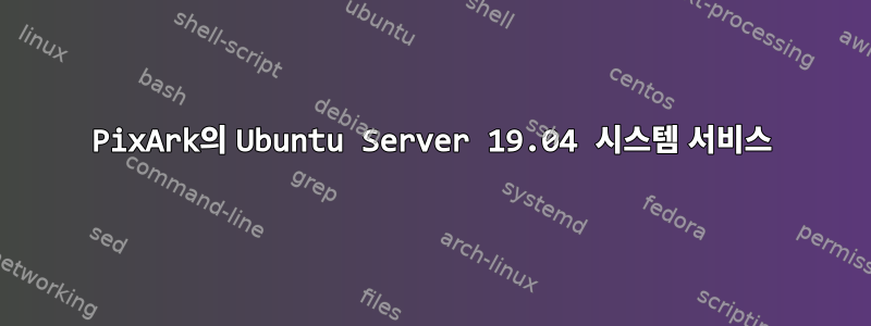 PixArk의 Ubuntu Server 19.04 시스템 서비스