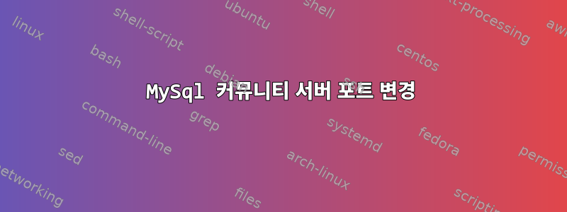 MySql 커뮤니티 서버 포트 변경