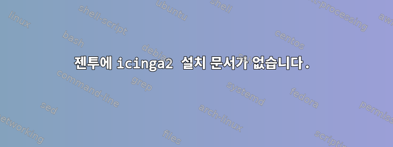 젠투에 icinga2 설치 문서가 없습니다.