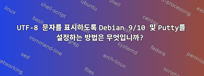 UTF-8 문자를 표시하도록 Debian 9/10 및 Putty를 설정하는 방법은 무엇입니까?