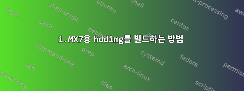 i.MX7용 hddimg를 빌드하는 방법