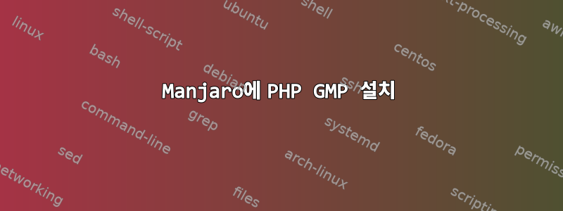 Manjaro에 PHP GMP 설치