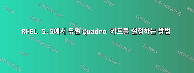 RHEL 5.5에서 듀얼 Quadro 카드를 설정하는 방법