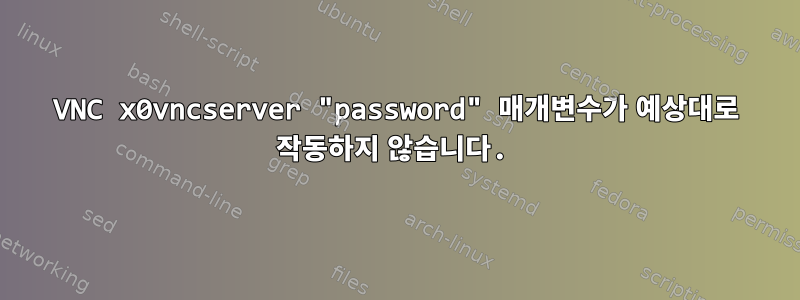 VNC x0vncserver "password" 매개변수가 예상대로 작동하지 않습니다.