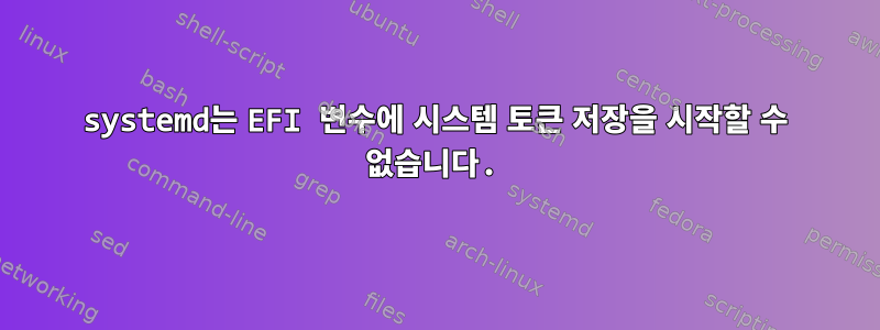 systemd는 EFI 변수에 시스템 토큰 저장을 시작할 수 없습니다.