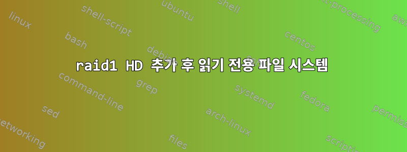 raid1 HD 추가 후 읽기 전용 파일 시스템