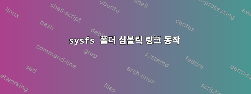 sysfs 폴더 심볼릭 링크 동작