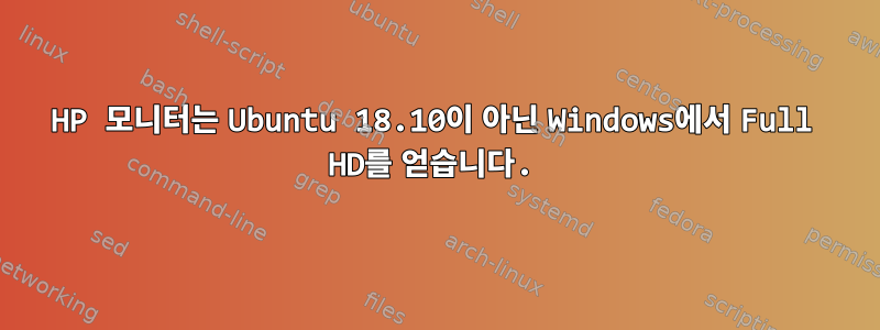 HP 모니터는 Ubuntu 18.10이 아닌 Windows에서 Full HD를 얻습니다.