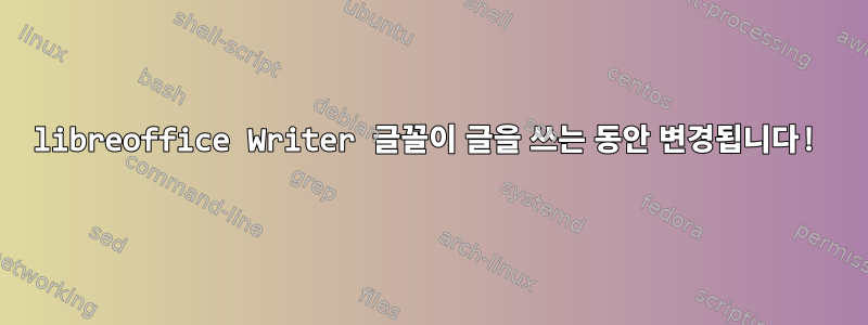 libreoffice Writer 글꼴이 글을 쓰는 동안 변경됩니다!