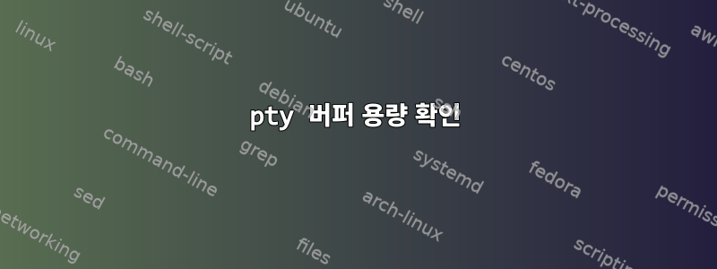 pty 버퍼 용량 확인