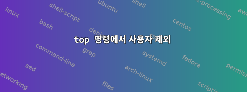 top 명령에서 사용자 제외