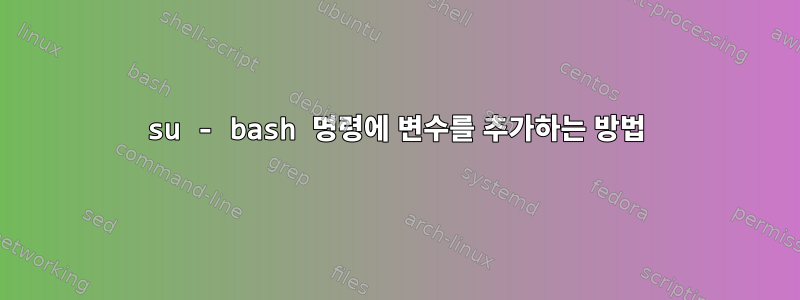 su - bash 명령에 변수를 추가하는 방법