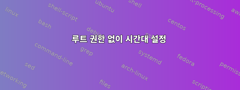 루트 권한 없이 시간대 설정