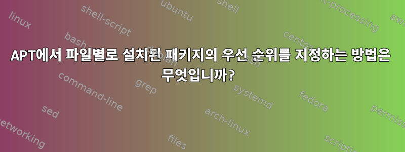 APT에서 파일별로 설치된 패키지의 우선 순위를 지정하는 방법은 무엇입니까?